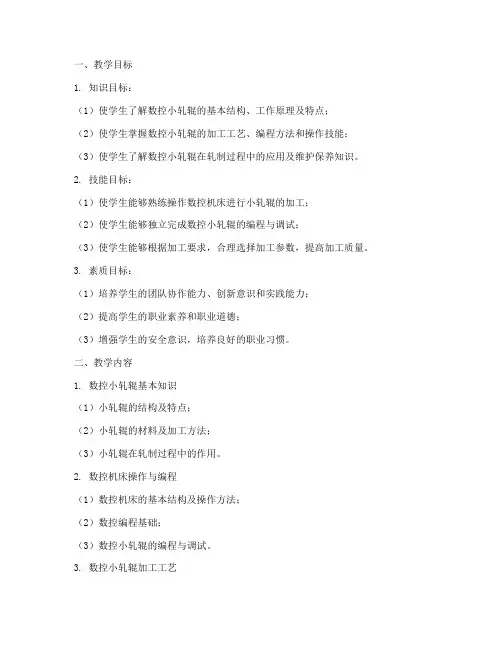 数控小轧辊教学设计方案