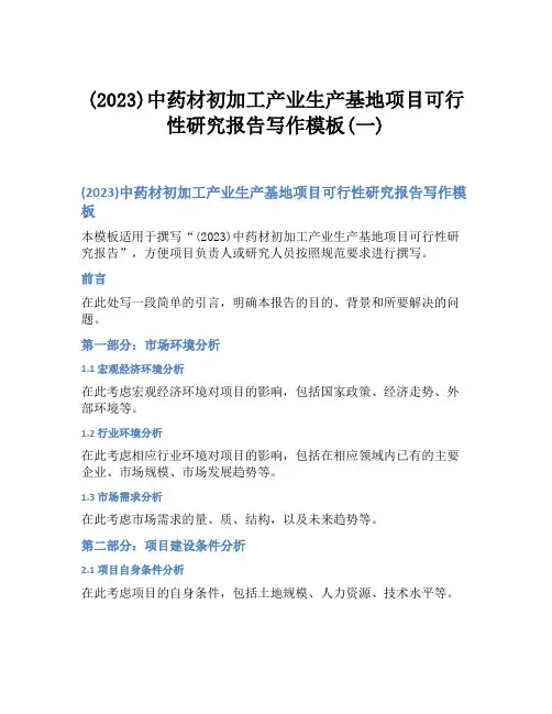 (2023)中药材初加工产业生产基地项目可行性研究报告写作模板(一)