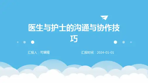 医生与护士的沟通与协作技巧