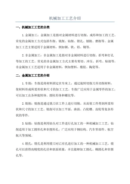机械加工工艺介绍