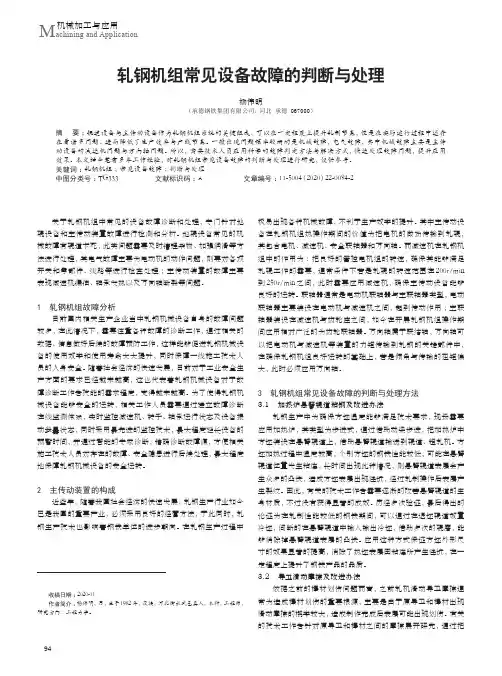 轧钢机组常见设备故障的判断与处理