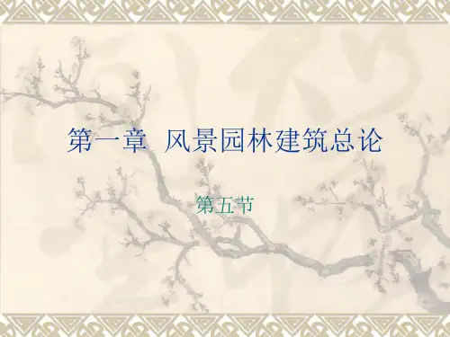 园林景观建筑设计  电子教案4