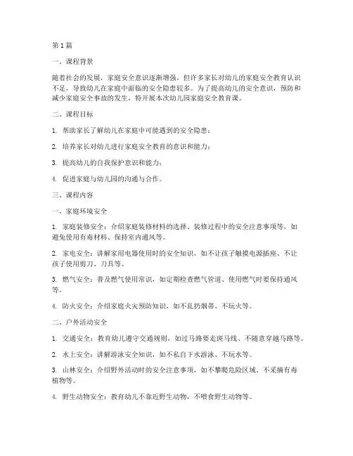幼儿园家庭安全教育课(3篇)