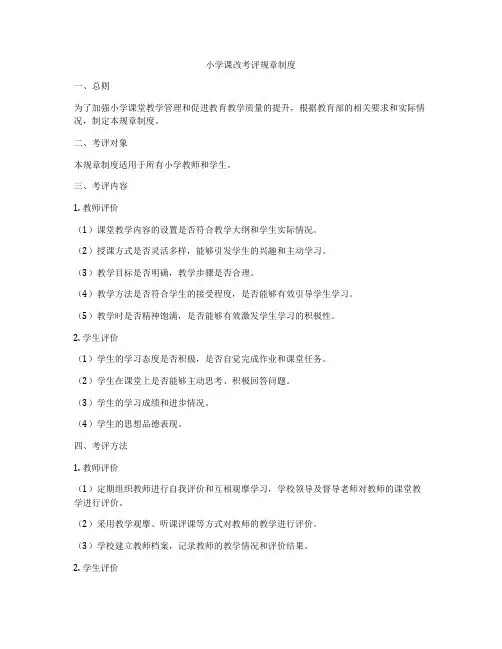 小学课改考评规章制度