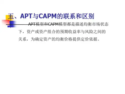 capm apt模型联系与区别