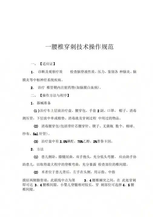 一腰椎穿刺技术操作规范