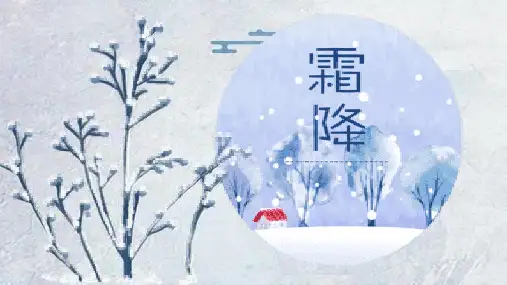二十四节气之霜降PPT模板 (49)