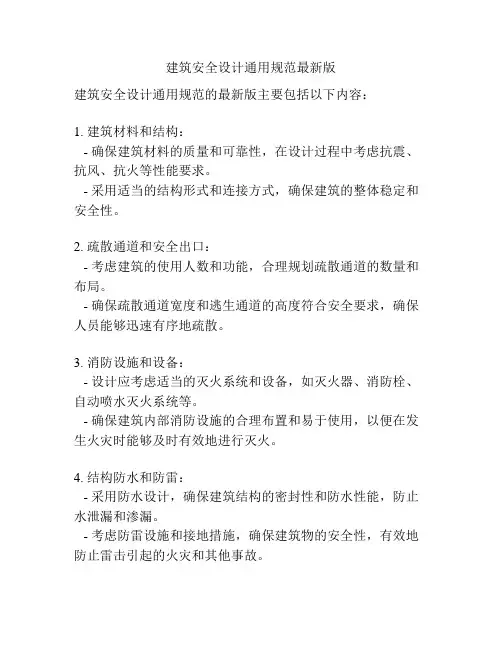 建筑安全设计通用规范最新版