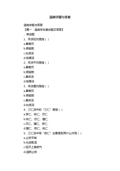 温病学题与答案