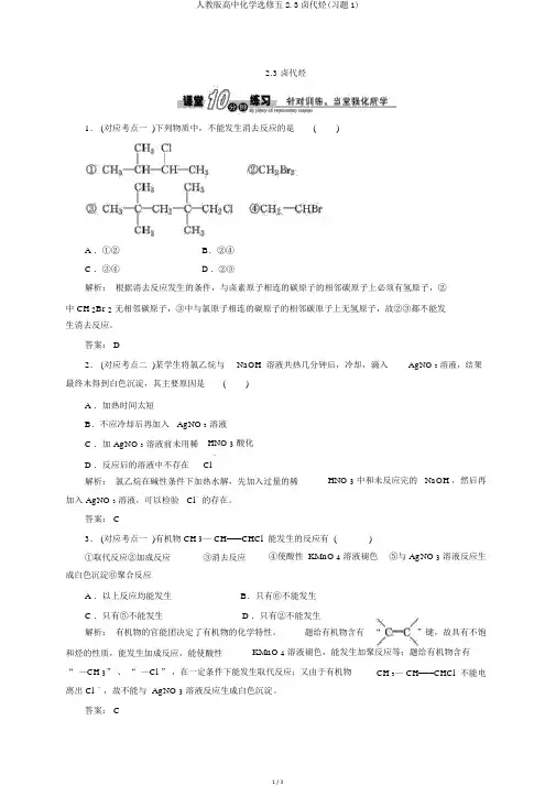 人教版高中化学选修五2.3卤代烃(习题1)