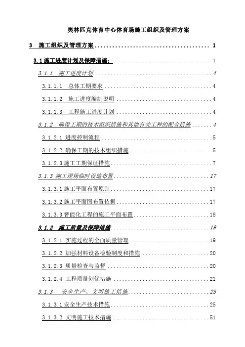 奥林匹克中心体育场弱电智能化专业施工组织及管理方案