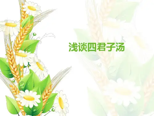 四君子汤