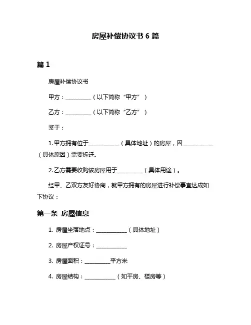 房屋补偿协议书6篇