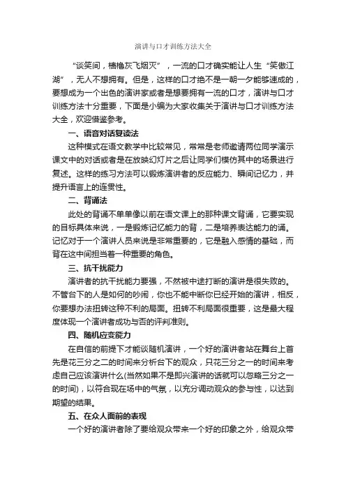 演讲与口才训练方法大全_演讲技巧_
