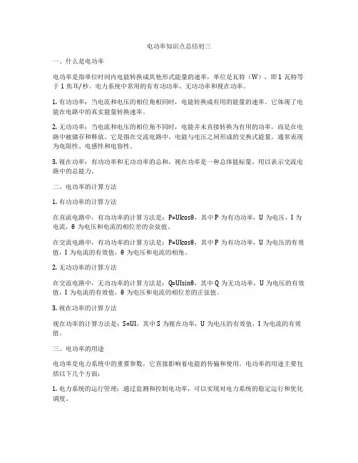 电功率知识点总结初三