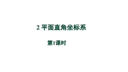 3.2《平面直角坐标系 第1课时》北师大版八年级数学上册教学课件