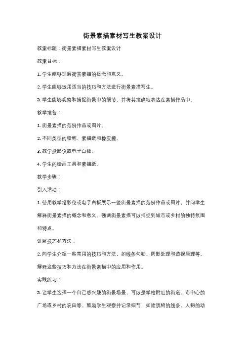 街景素描素材写生教案设计