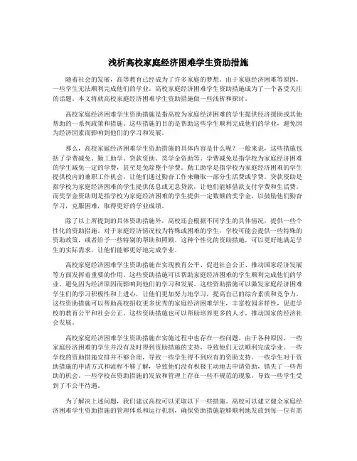 浅析高校家庭经济困难学生资助措施