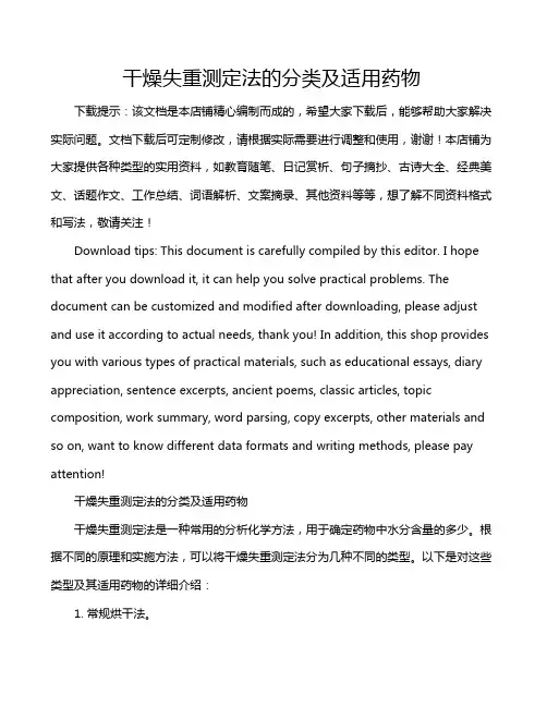 干燥失重测定法的分类及适用药物