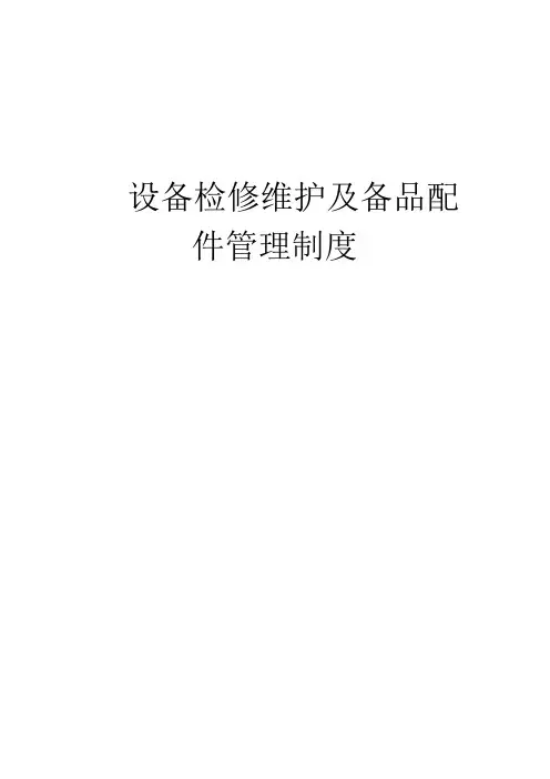 设备检修维护及备品配件管理制度