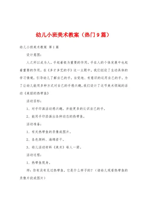 幼儿小班美术教案(热门9篇)