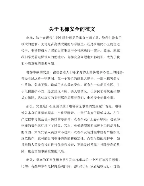 关于电梯安全的征文