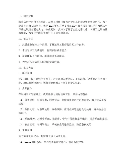 运维跟岗顶岗实习报告