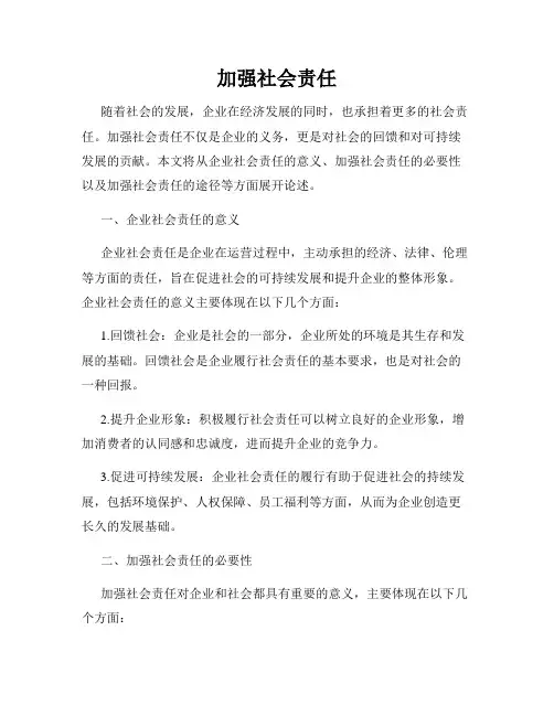 加强社会责任