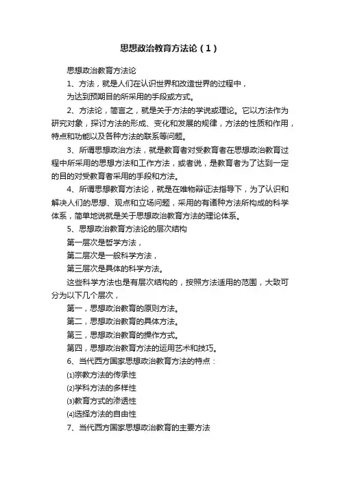 思想政治教育方法论（1）