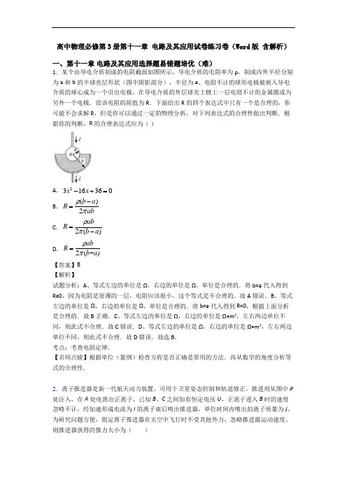 高中物理必修第3册第十一章 电路及其应用试卷练习卷(Word版 含解析)