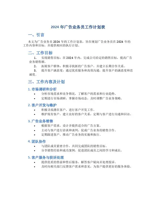 2024年广告业务员工作计划表