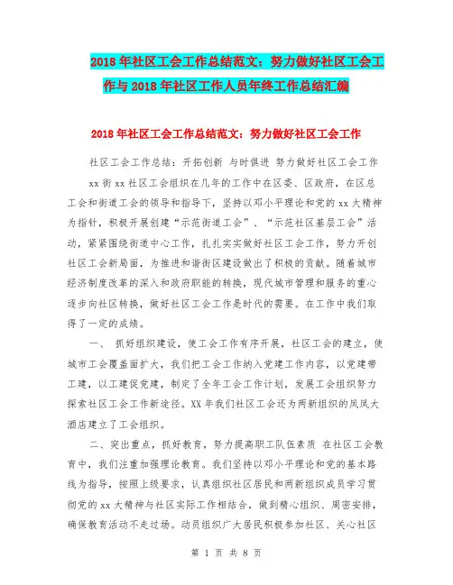 2018年社区工会工作总结范文：努力做好社区工会工作与2018年社区工作人员年终工作总结汇编.doc