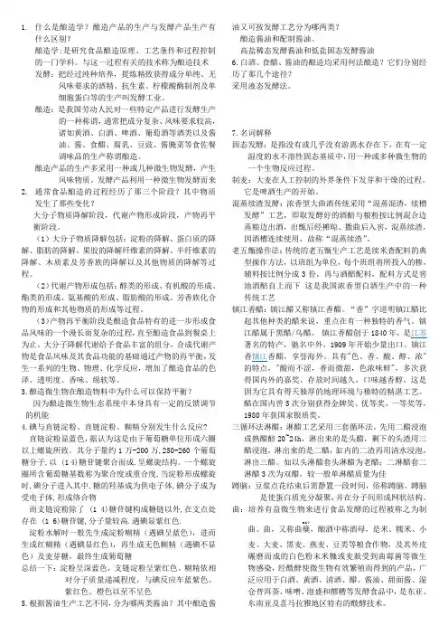 酿造学复习提纲
