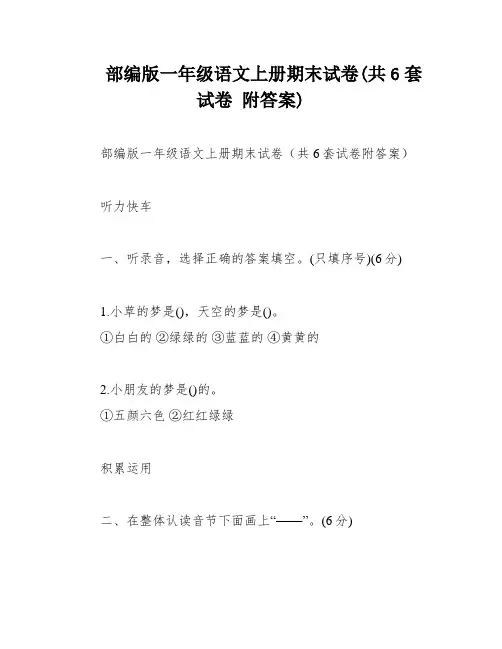 部编版一年级语文上册期末试卷(共6套试卷 附答案)