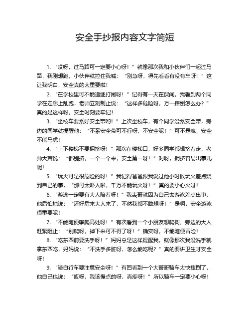 安全手抄报内容文字简短