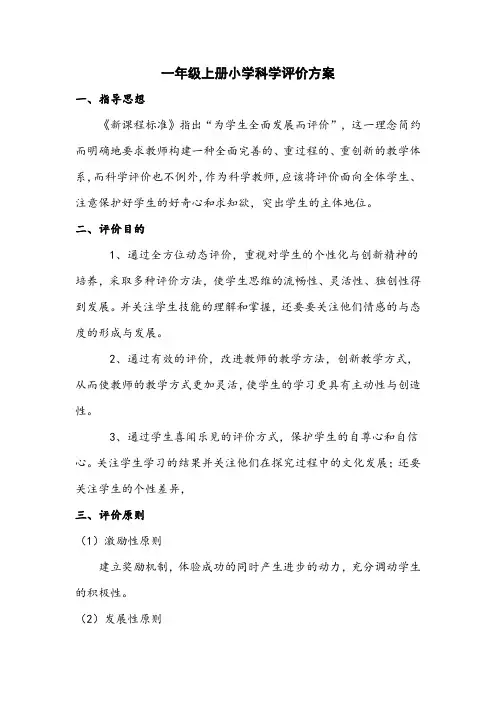一年级科学上册评价方案