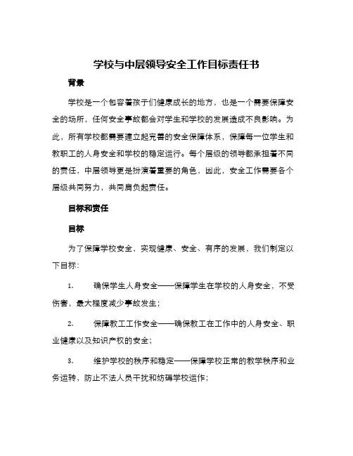 学校与中层领导安全工作目标责任书