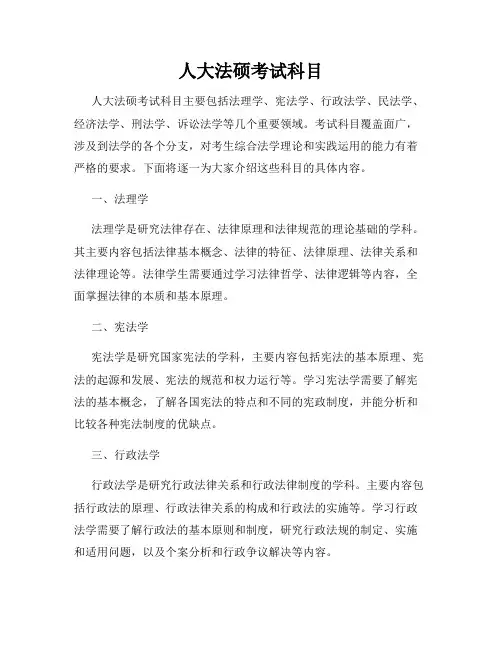 人大法硕考试科目