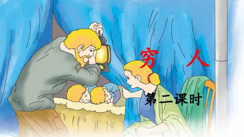 《穷人》优秀课件(第二课时)