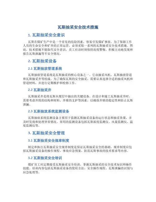 瓦斯抽采安全技术措施