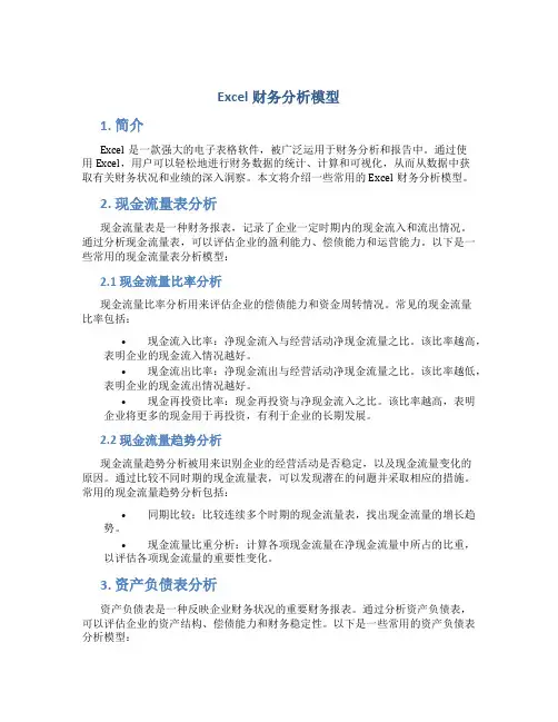 excel财务分析模型