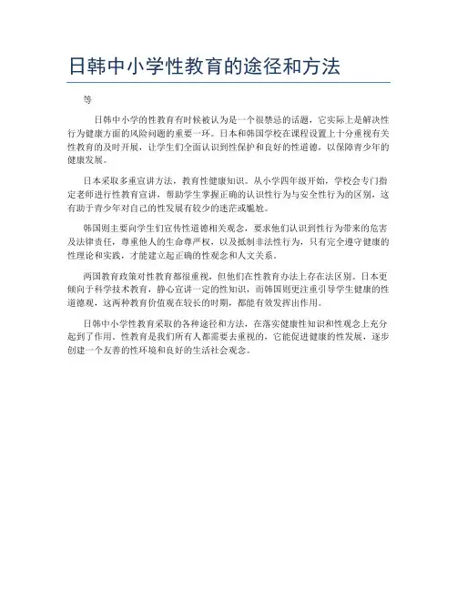 日韩中小学性教育的途径和方法