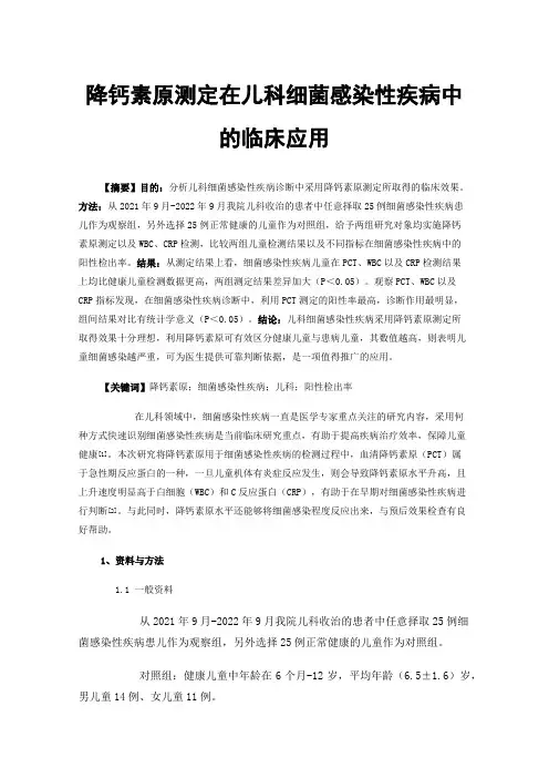 降钙素原测定在儿科细菌感染性疾病中的临床应用