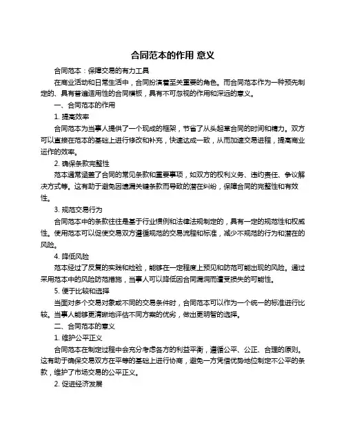 合同范本的作用 意义
