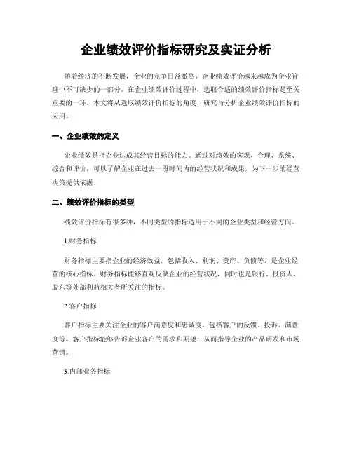 企业绩效评价指标研究及实证分析