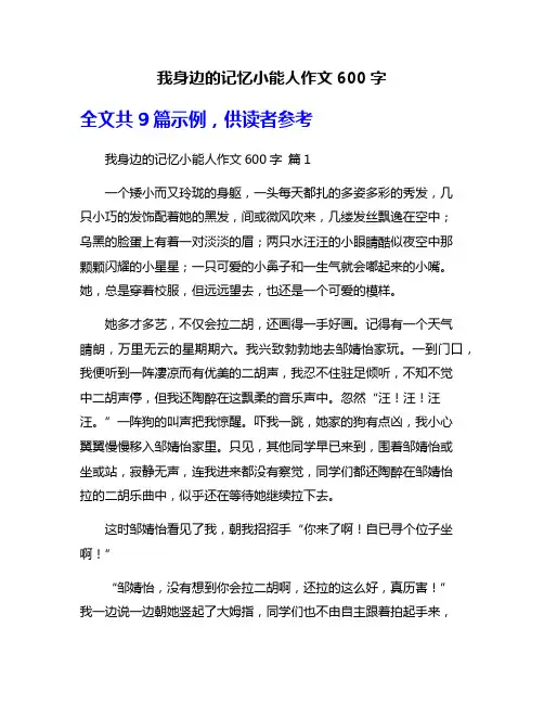 我身边的记忆小能人作文600字