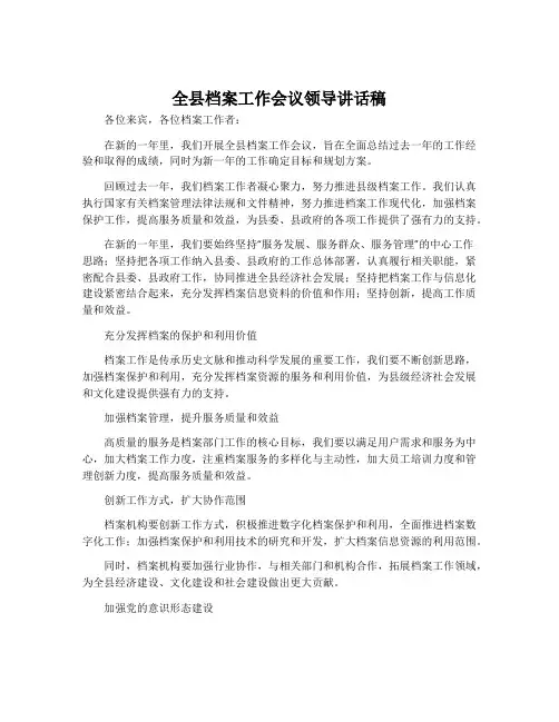 全县档案工作会议领导讲话稿