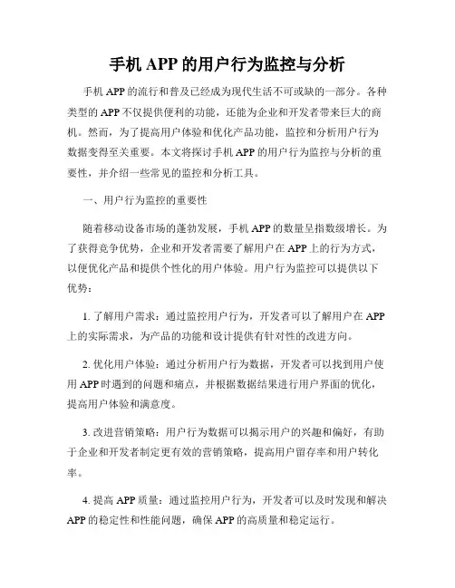 手机APP的用户行为监控与分析