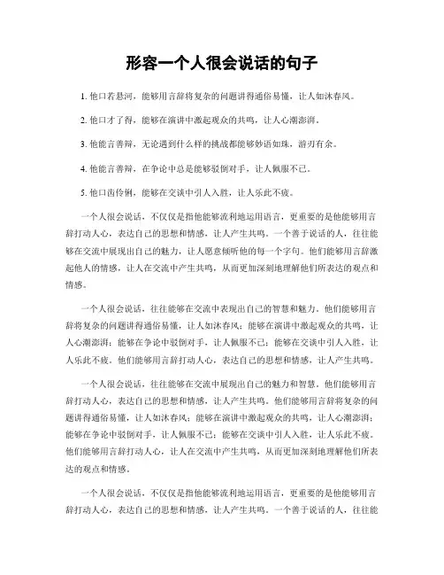 形容一个人很会说话的句子