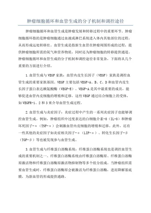 肿瘤细胞循环和血管生成的分子机制和调控途径